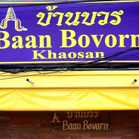 Baan Bovorn Hostel Банкок Екстериор снимка